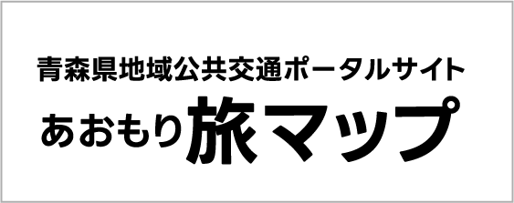 青森県地域公共交通ポータルサイト「あおもり旅マップ」