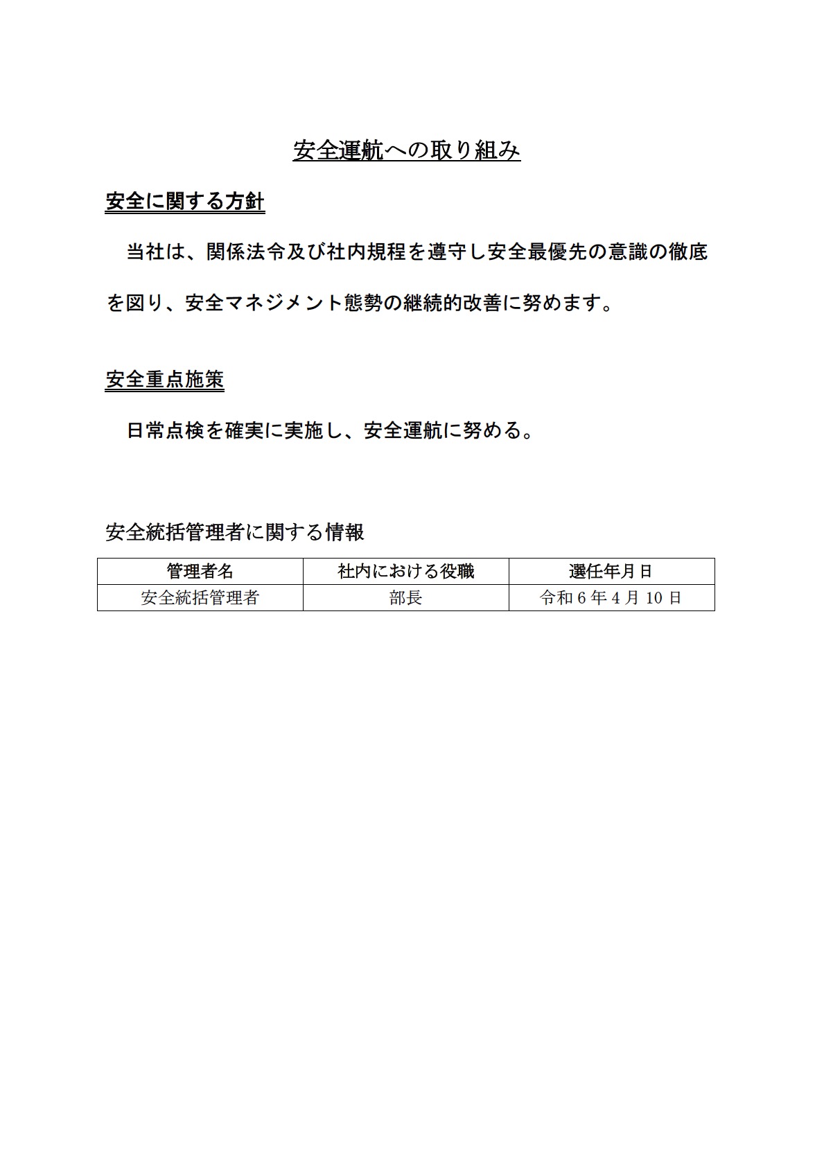 令和６年_安全運航への取り組み